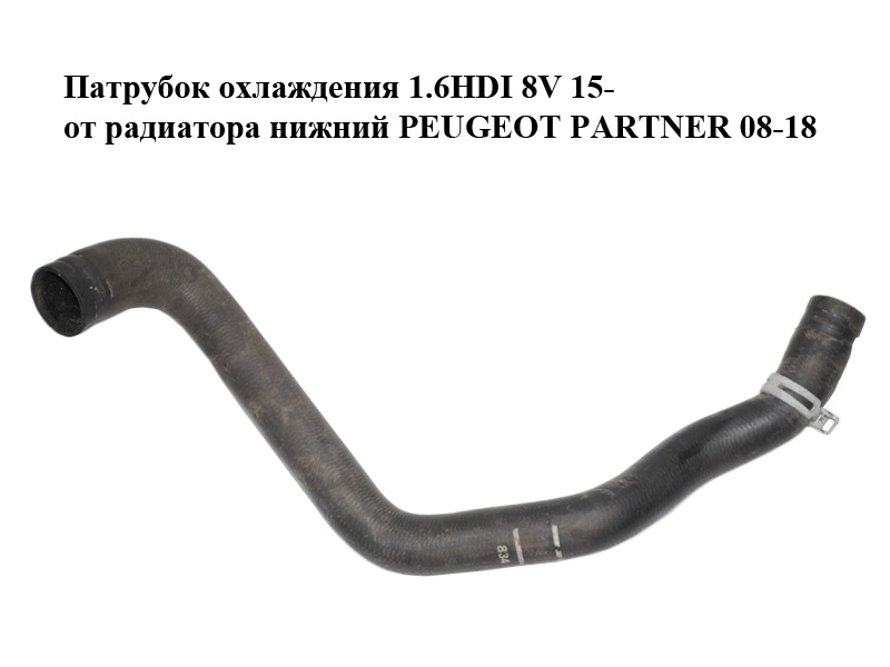 Патрубок охолодження 1.6HDI 8V 15- від радіатора нижній PEUGEOT PARTNER 08-12 (ПЕЖО ПАРТНЕР)