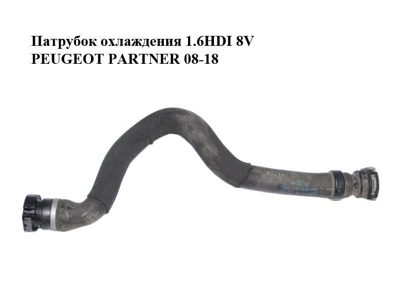 Патрубок охолодження 1.6HDI 8V PEUGEOT PARTNER 08-18 (ПЕЖО ПАРТНЕР) (9684684180)
