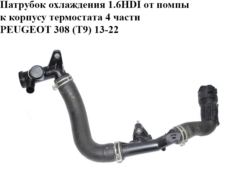 Патрубок охлаждения 1.6HDI от помпы к корпусу термостата 4 части PEUGEOT 308 (T9) 13-22 (ПЕЖО 308 (T9)) (9804208380)
