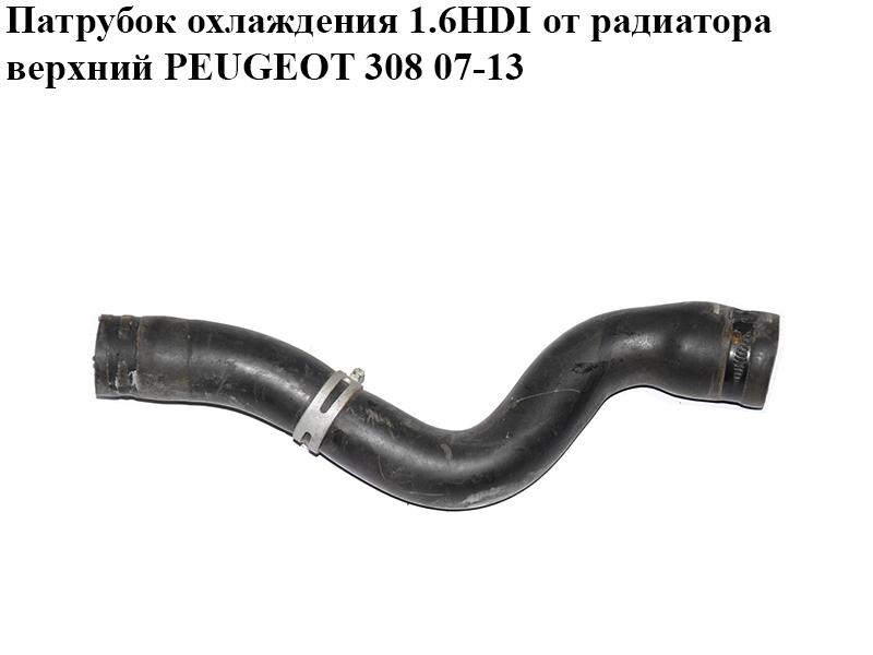 Патрубок охлаждения 1.6HDI от радиатора верхний PEUGEOT 308 07-13 (ПЕЖО 308 ) (1343KX)