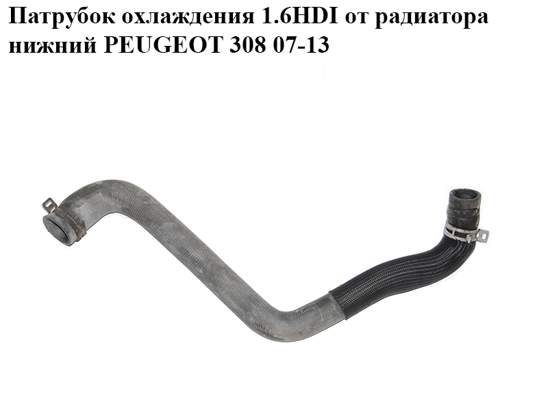 Патрубок охлаждения 1.6HDI от радиатора нижний PEUGEOT 308 07-13 (ПЕЖО 308 ) (1351KQ, 1351RE)