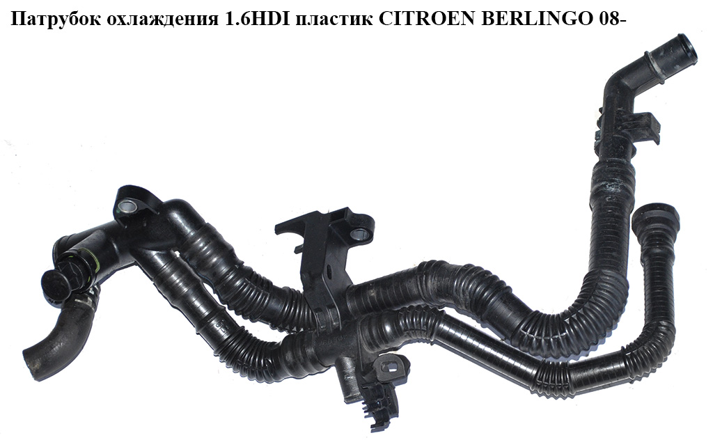 Патрубок охолодження 1.6HDI пластик CITROEN BERLINGO 08- (СИТРОЕН БЕРЛИНГО) (9634682180)