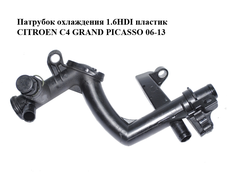 Патрубок охлаждения 1.6HDI пластик CITROEN C4 GRAND PICASSO 06-13 (СИТРОЕН С4 ГРАНД ПИКАССО) (9670254180)