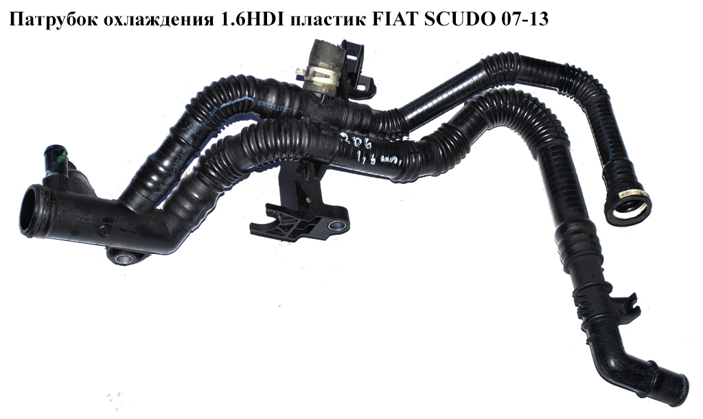 Патрубок охлаждения 1.6HDI пластик FIAT SCUDO 07-13 (ФИАТ СКУДО)