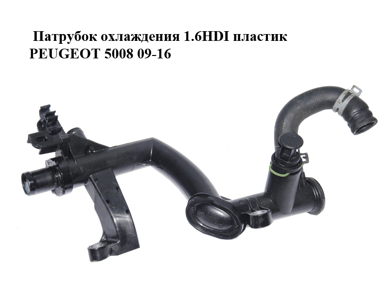 Патрубок охолодження 1.6HDI пластик PEUGEOT 5008 09-16 (ПЕЖО 5008) (9660660580)