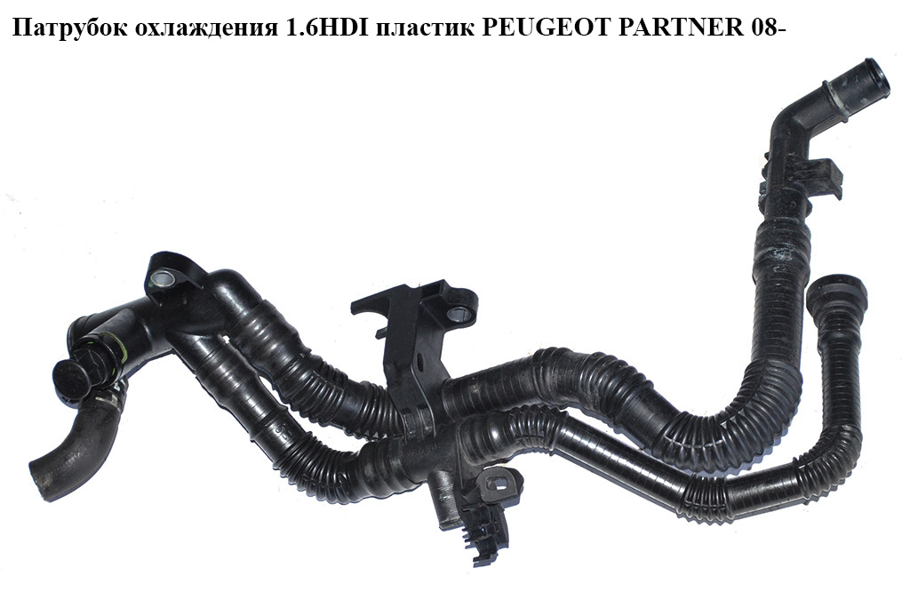 Патрубок охлаждения 1.6HDI пластик PEUGEOT PARTNER 08- (ПЕЖО ПАРТНЕР) (9634682180, 1336.AG, 1336AG)
