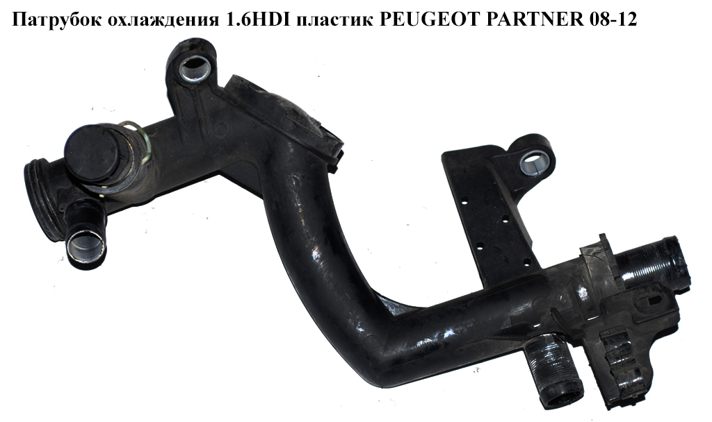 Патрубок охлаждения 1.6HDI пластик PEUGEOT PARTNER 08-12 (ПЕЖО ПАРТНЕР) (9660660580, 9670254180)