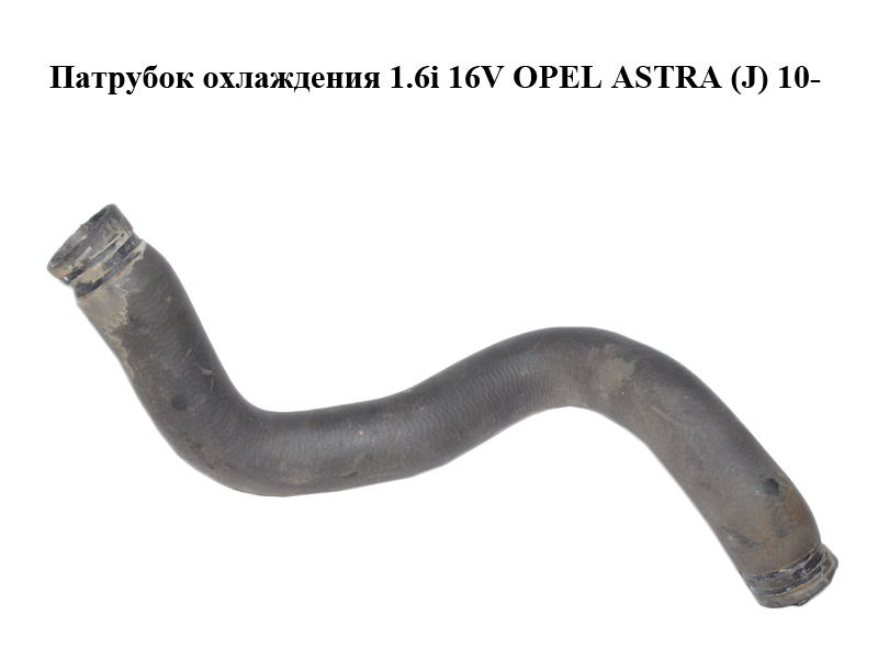 Патрубок охолодження 1.6i 16V OPEL ASTRA (J) 10- (ОПЕЛЬ АСТРА J) (13251428)