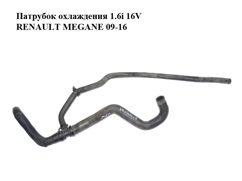 Патрубок охолодження 1.6i 16V RENAULT MEGANE 09-16 (РЕНО МЕГАН) (215030062R)