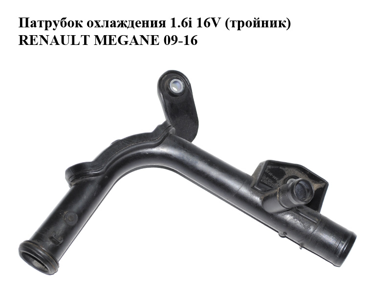 Патрубок охолодження 1.6i 16V (трійник) RENAULT MEGANE 09-16 (РЕНО МЕГАН) (8200408549)