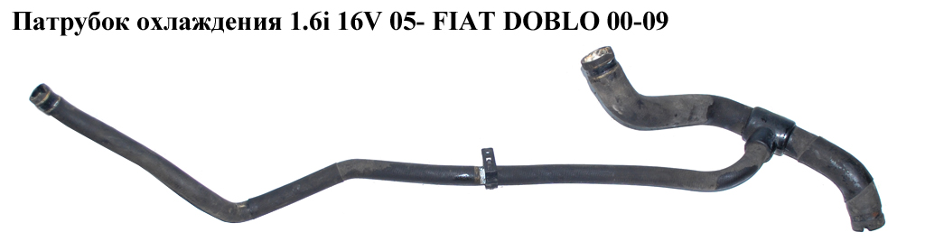 Патрубок охолодження 1.6i 16V 05- FIAT DOBLO 00-09 (ФІАТ ДОБЛО) (51758306)