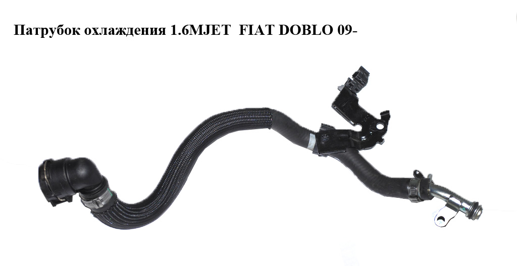 Патрубок охлаждения 1.6MJET FIAT DOBLO 09- (ФИАТ ДОБЛО) (0520052080E, 052005208)