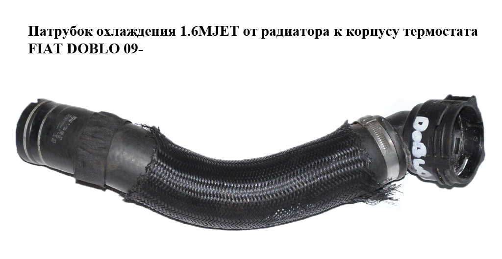 Патрубок охлаждения 1.6MJET 2.0MJET от радиатора к корпусу термостата FIAT DOBLO 09- (ФИАТ ДОБЛО) (51817694, FT61358)