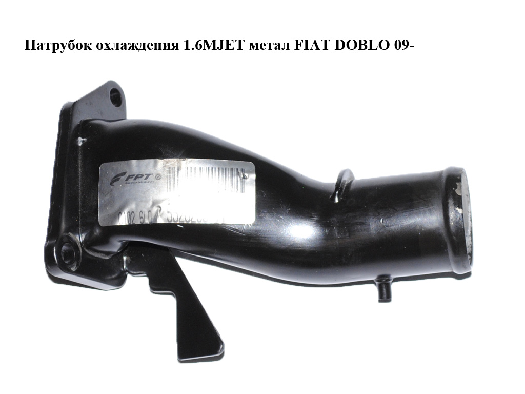 Патрубок охолодження 1.6MJET метал FIAT DOBLO 09- (ФИАТ ДОБЛО) (55262889)