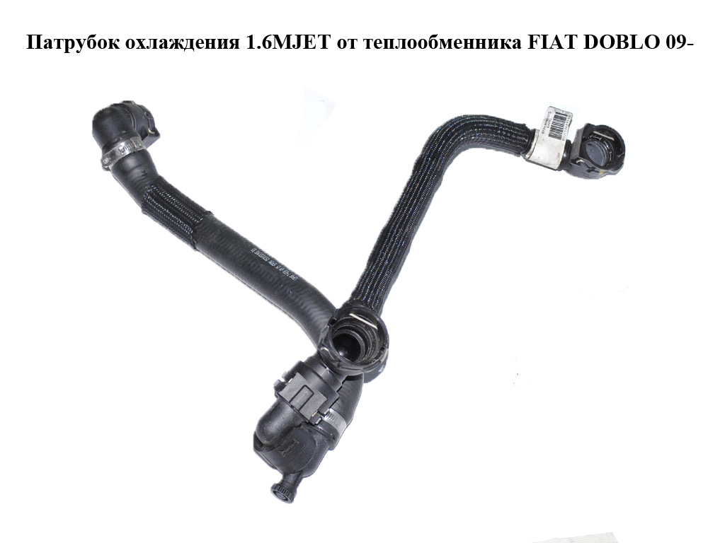 Патрубок охолодження 1.6MJET від теплообмінника FIAT DOBLO 09- (ФИАТ ДОБЛО) (000552699550, 07348046015, 0520052090E)