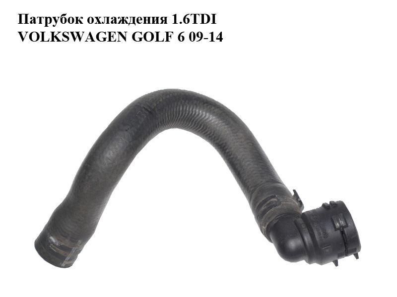 Патрубок охлаждения 1.6TDI VOLKSWAGEN GOLF 6 09-14 (ФОЛЬКСВАГЕН ГОЛЬФ 6) (1K0122073GF, 1K0122291J)