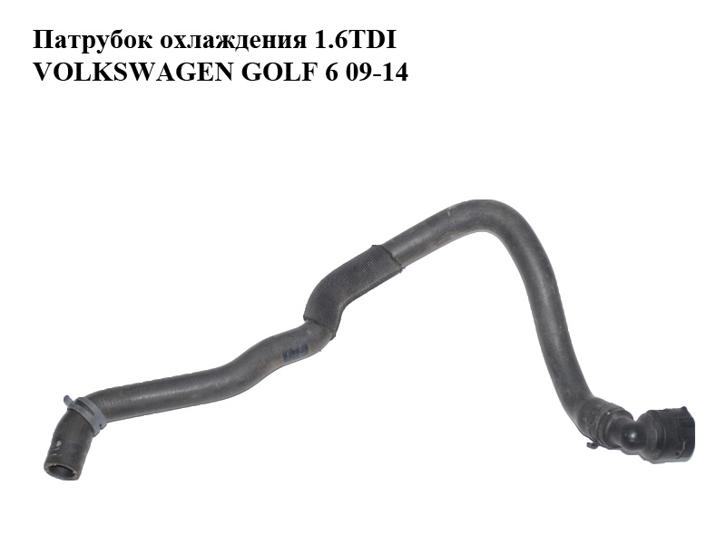Патрубок охолодження 1.6TDI з фланцем VOLKSWAGEN GOLF 6 09-14 (ФОЛЬКСВАГЕН ГОЛЬФ 6) (1K0122157JH, 7M0122291)