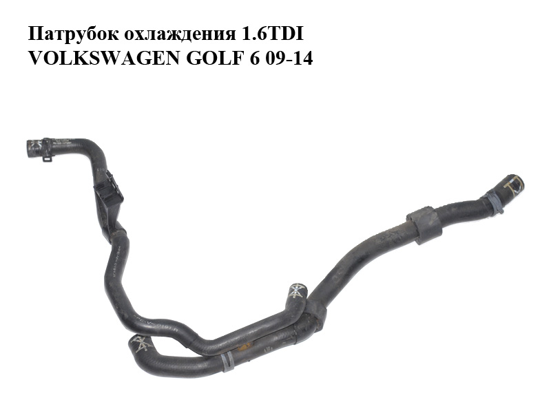 Патрубок охлаждения 1.6TDI VOLKSWAGEN GOLF 6 09-14 (ФОЛЬКСВАГЕН ГОЛЬФ 6) (1K0122109BQ)