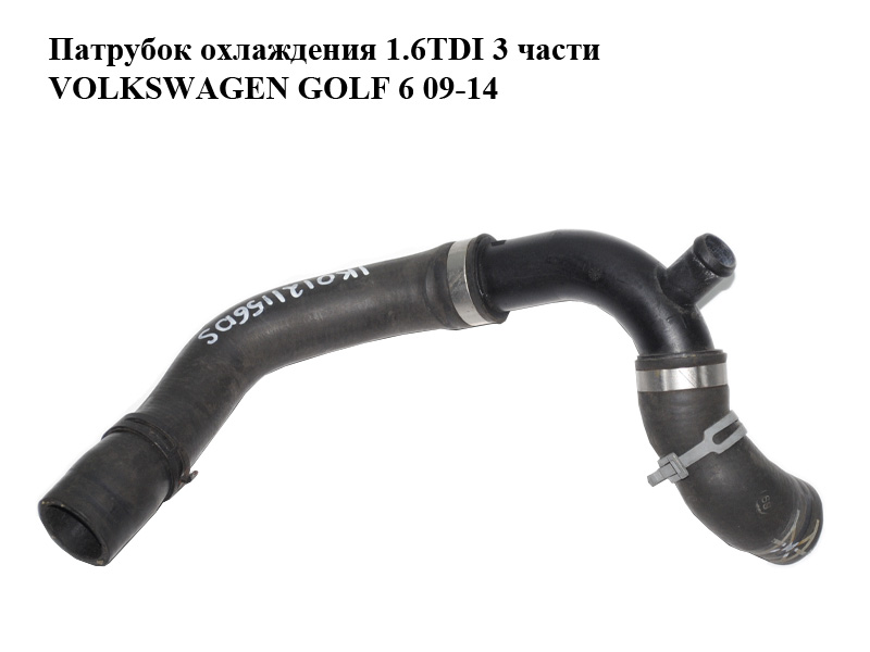 Патрубок охолодження 1.6TDI 3 частини VOLKSWAGEN GOLF 6 09-14 (ФОЛЬКСВАГЕН ГОЛЬФ 6) (1K0121156DS, 3C0121087A)