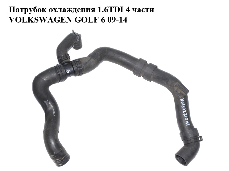 Патрубок охолодження 1.6TDI 4 частини VOLKSWAGEN GOLF 6 09-14 (ФОЛЬКСВАГЕН ГОЛЬФ 6) (1K0122051FR)