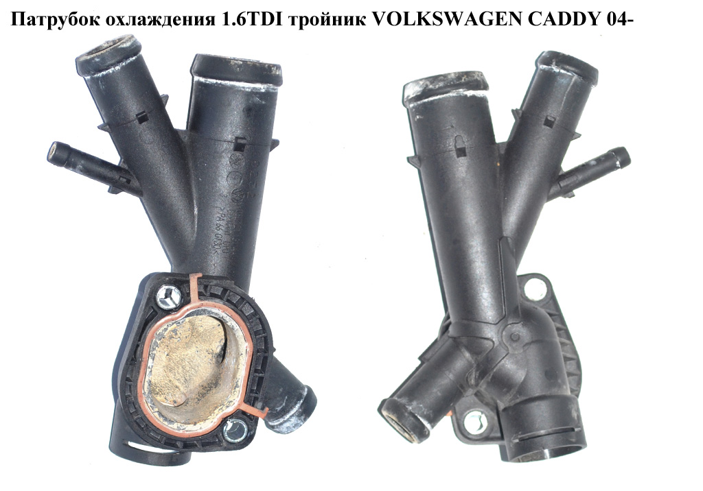 Патрубок охлаждения 1.6TDI тройник VOLKSWAGEN CADDY 04- (ФОЛЬКСВАГЕН КАДДИ) (03L121131AA)
