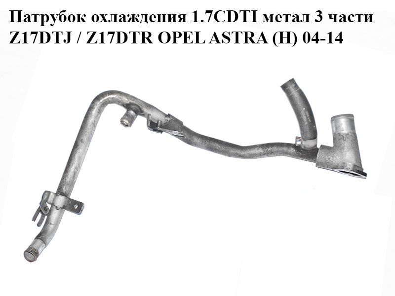Патрубок охолодження 1.7CDTI метал 3 частини Z17DTJ / Z17DTR OPEL ASTRA (H) 04-14 (ОПЕЛЬ АСТРА H) (98079555,