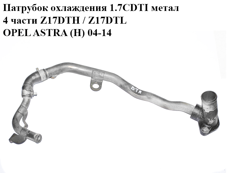 Патрубок охолодження 1.7CDTI метал 4 частини Z17DTH / Z17DTL OPEL ASTRA (H) 04-14 (ОПЕЛЬ АСТРА H) (97300081, 98069062, 1338304, 6338059, 97363875, 650596, 97364296, 98069065, 1338765, 1338284, 97254635, 98063389, 98057107, 6336105, 1338564)