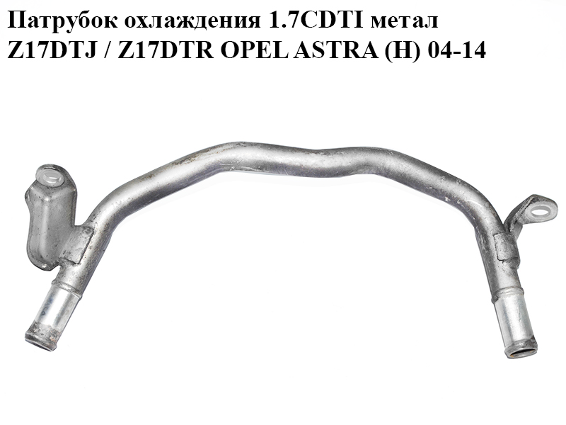Патрубок охлаждения 1.7CDTI метал Z17DTJ / Z17DTR OPEL ASTRA (H) 04-14 (ОПЕЛЬ АСТРА H) (98039036, 1338579)