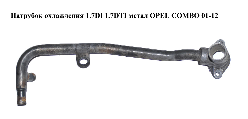 Патрубок охлаждения 1.7DI 1.7DTI метал OPEL COMBO 01-12 (ОПЕЛЬ КОМБО 02-)