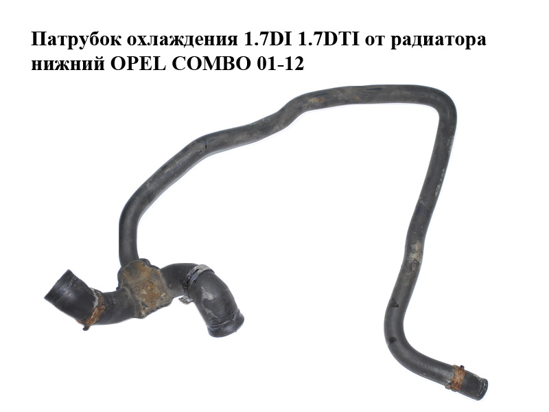 Патрубок охлаждения 1.7DI 1.7DTI от радиатора нижний OPEL COMBO 01-12 (ОПЕЛЬ КОМБО 02-) (9128808)