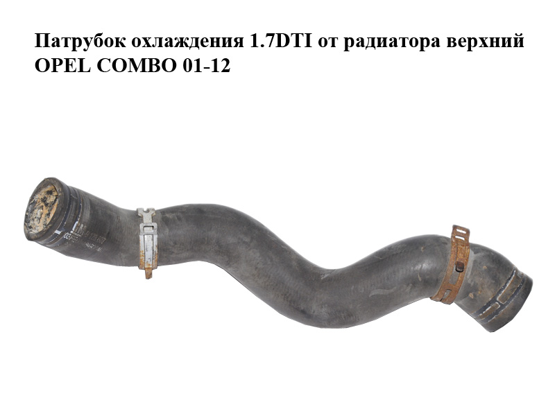 Патрубок охолодження 1.7DTI від радіатора верхній OPEL COMBO 01-12 (ОПЕЛЬ КОМБО 02-) (9128807)