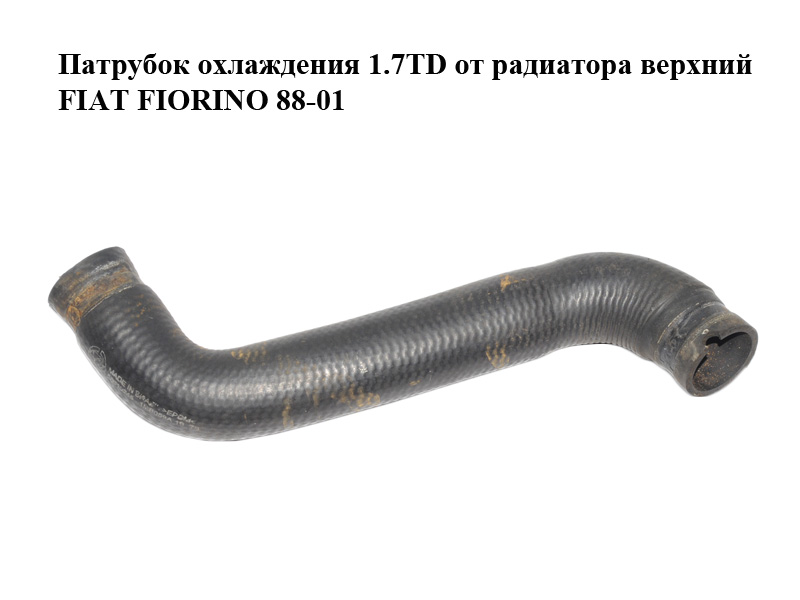 Патрубок охлаждения 1.7TD от радиатора верхний FIAT FIORINO 88-01 (ФИАТ ФИОРИНО) (50010245)