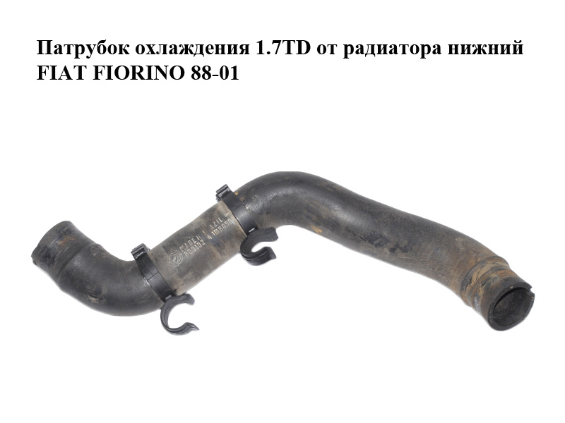 Патрубок охлаждения 1.7TD от радиатора нижний FIAT FIORINO 88-01 (ФИАТ ФИОРИНО) (50010244)
