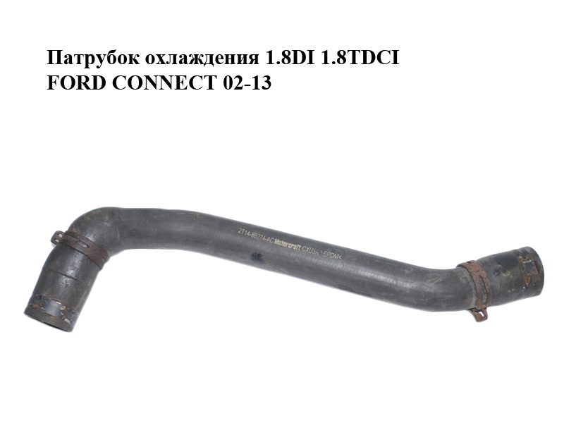 Патрубок охлаждения 1.8DI 1.8TDCI FORD CONNECT 02-13 (ФОРД КОННЕКТ) (2T14-8B274-AC, 2T148B274AC)