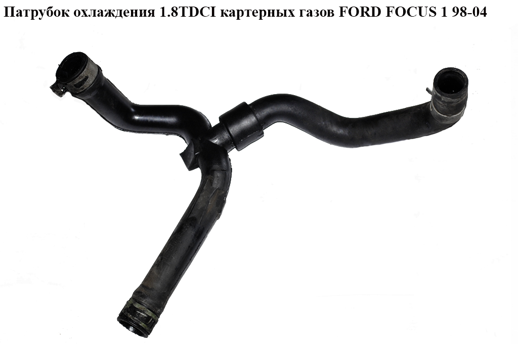 Патрубок охлаждения картерных газов 1.8 TDCI FORD FOСUS 1 98-04 (ФОРД ФОКУС) (YS6Q-6K869-AB, YS6Q6K869AB)
