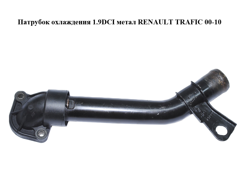 Патрубок охлаждения 1.9 DCI метал RENAULT TRAFIC 00-10 (РЕНО ТРАФИК) (8200231092, 7700320616, 7700113645, 8200088019,