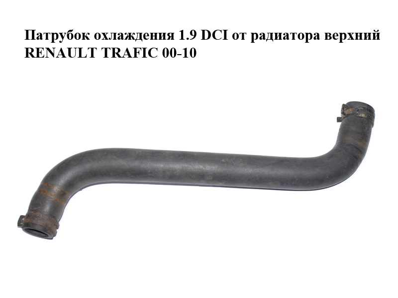 Патрубок охлаждения 1.9 DCI от радиатора верхний RENAULT TRAFIC 00-10 (РЕНО ТРАФИК) (7700312887)