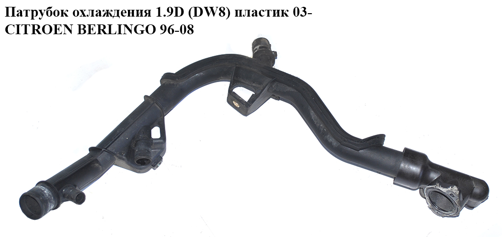 Патрубок охлаждения 1.9D (DW8) пластик 03- CITROEN BERLINGO 96-08 (СИТРОЕН БЕРЛИНГО) (9634682180)