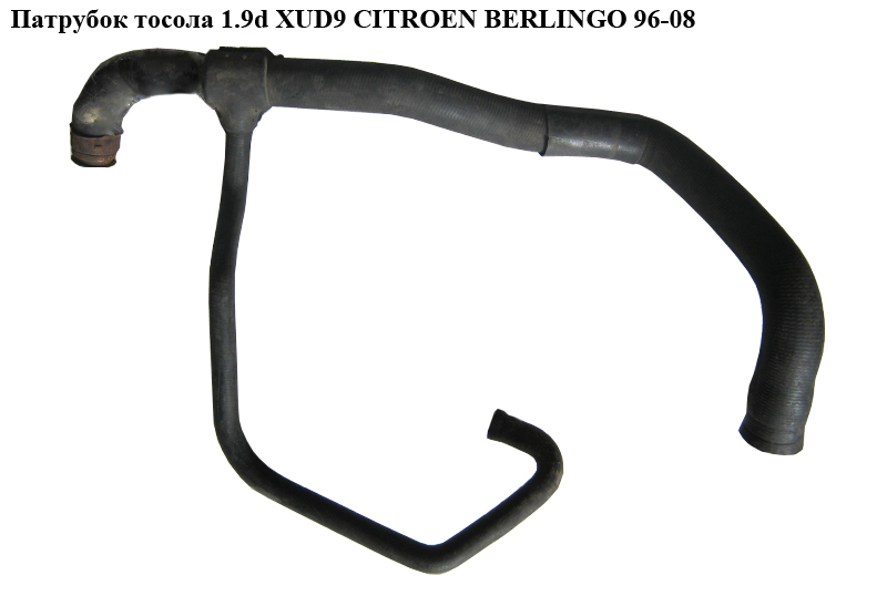 Патрубок охлаждения 1.9D (XUD9) CITROEN BERLINGO 96-08 (СИТРОЕН БЕРЛИНГО) (ATT508 0268, DWC015TT, 1351 V8)