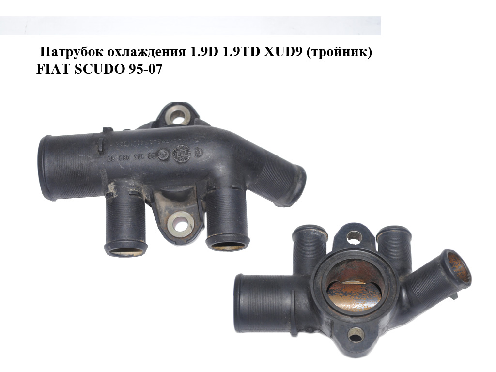 Патрубок охлаждения 1.9D 1.9TD XUD9 (тройник) FIAT SCUDO 95-07 (ФИАТ СКУДО) (9619498980)
