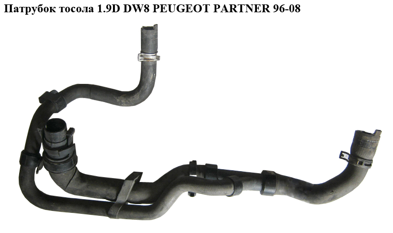 Патрубок охолодження 1.9D DW8 PEUGEOT PARTNER 96-08 (ПЕЖО ПАРТНЕР)