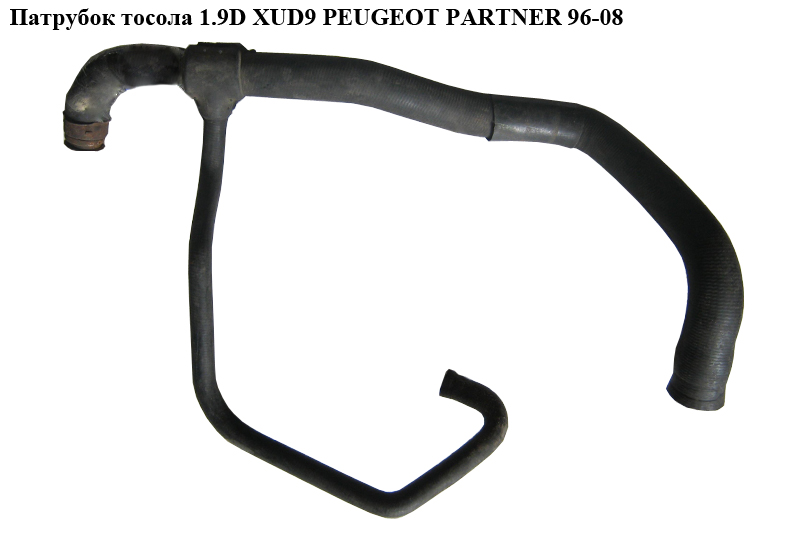Патрубок охлаждения 1.9D XUD9 PEUGEOT PARTNER 96-08 (ПЕЖО ПАРТНЕР)