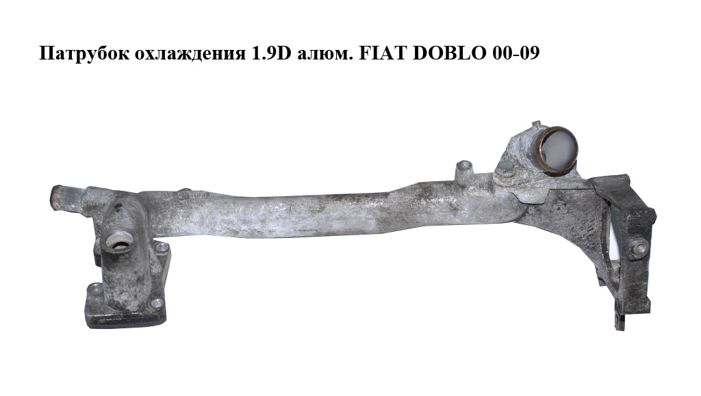 Патрубок охолодження 1.9D алюм. FIAT DOBLO 00-09 (ФІАТ ДОБЛО) (46529298)