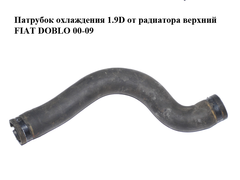 Патрубок охолодження 1.9D від радіатора верхній FIAT DOBLO 00-09 (ФІАТ ДОБЛО) (46808790)