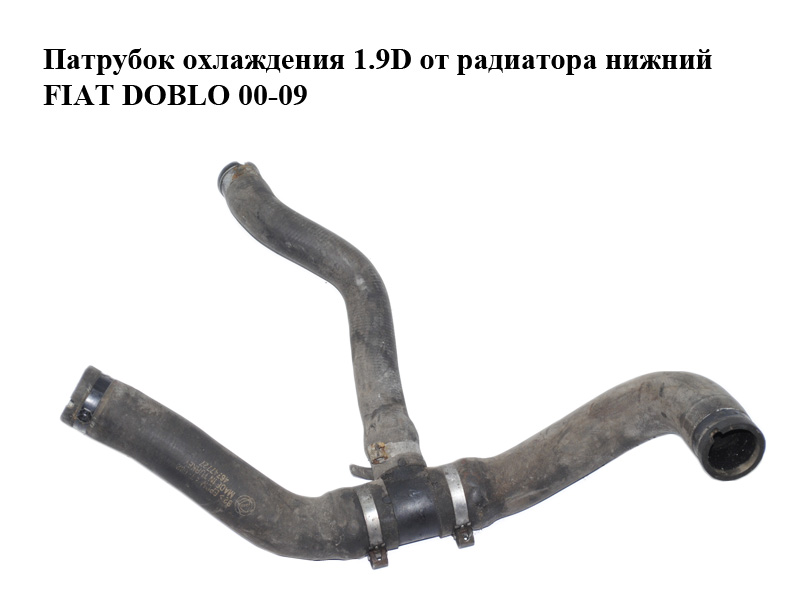 Патрубок охлаждения 1.9D от радиатора нижний FIAT DOBLO 00-09 (ФИАТ ДОБЛО) (46747727)