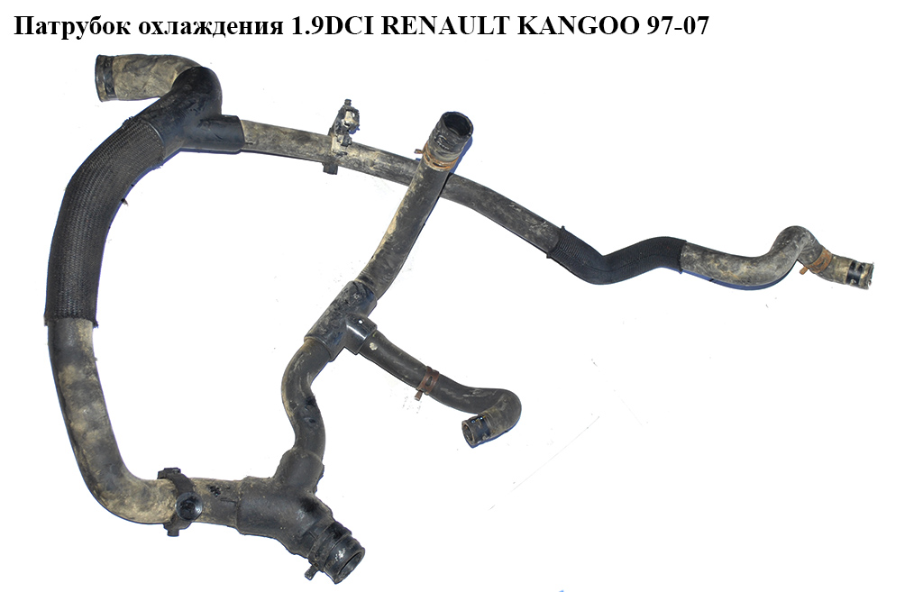 Патрубок охлаждения 1.9DCI RENAULT KANGOO 97-07 (РЕНО КАНГО) (8200126264, 3404036, 8200047315, 8200047317, 8200047318, 8200047319, 8200047320, 8200047322)