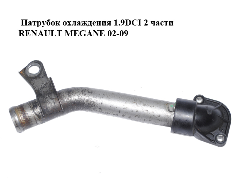 Патрубок охлаждения 1.9DCI 2 части RENAULT MEGANE 02-09 (РЕНО МЕГАН) (8200320616, 8200590563)