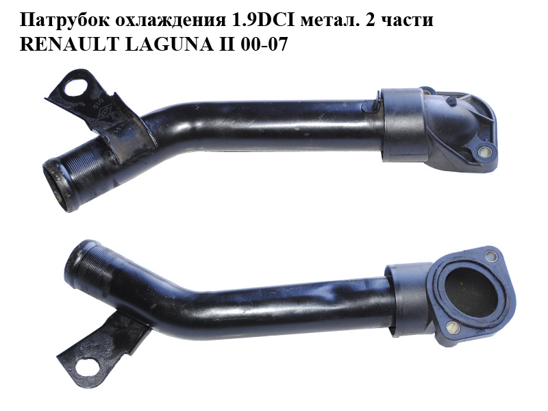 Патрубок охолодження 1.9DCI метал. 2 частини RENAULT LAGUNA II 00-07 (РЕНО ЛАГУНА) (7700113645, 8200590563)