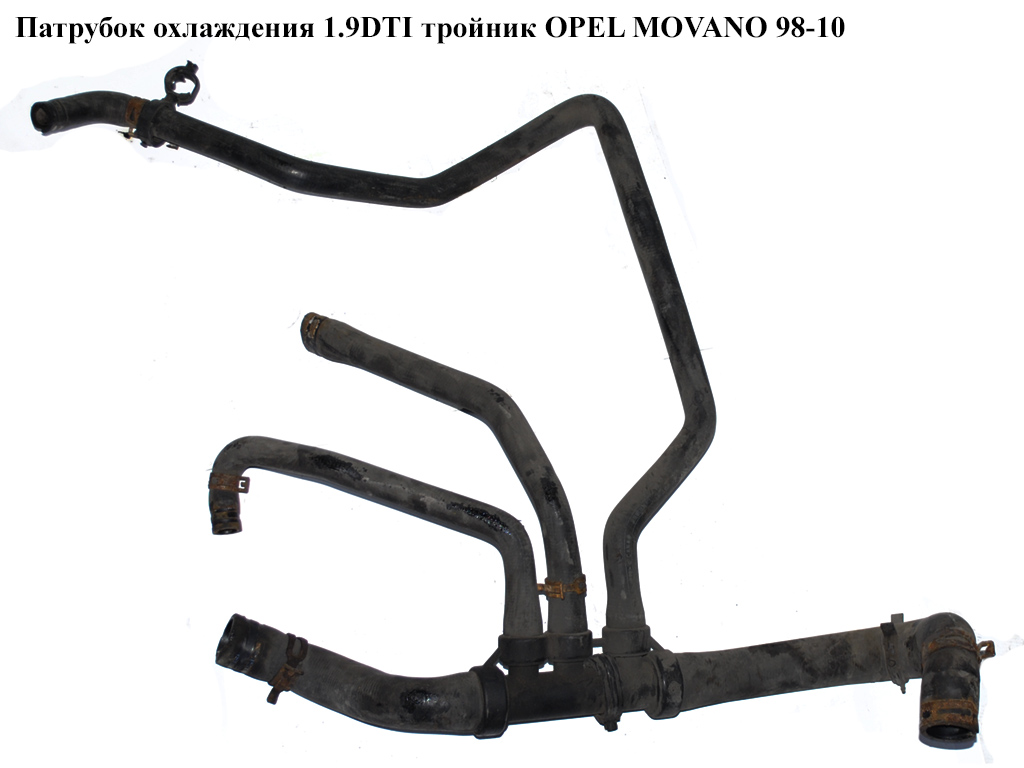 Патрубок охлаждения 1.9DTI тройник OPEL MOVANO 98-10 (ОПЕЛЬ МОВАНО) (8200023033)