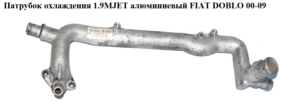 Патрубок охлаждения 1.9MJET алюминиевый FIAT DOBLO 00-09 (ФИАТ ДОБЛО) (55186977, 46748813, 55213890)